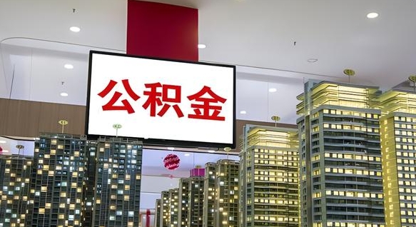 大庆公积金个人-新安公积金代办平台